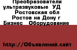 Преобразователи ультразвуковые  УД2-12. - Ростовская обл., Ростов-на-Дону г. Бизнес » Оборудование   